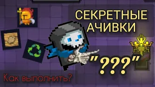 СЕКРЕТНЫЕ ДОСТИЖЕНИЯ "???" //ОБЗОРЫ SOUL KNIGHT #soulknight