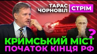 🔴 Тарас Чорновіл 🔴 КРИМСЬКИЙ МІСТ Початок Кінця рф на @dmytronews