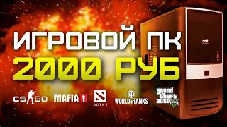 Сборка пк за 2000 рублей