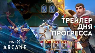 Трейлер Дня прогресса RiotX Arcane