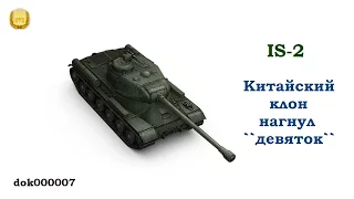 IS-2 - Китайский клон нагнул ``девяток``