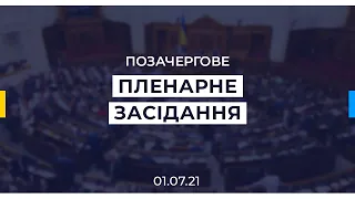 Позачергове пленарне засідання Верховної Ради України 01.07.2021