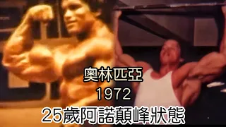 健美之神｜阿諾史瓦辛格25歲顛峰狀態 奧林匹亞1972Mr. Olympia 1972 best bodybuilding Arnold Schwarzenegger