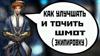 Skyforge: клейка и заточка шмота гайд 3.0 (2021).