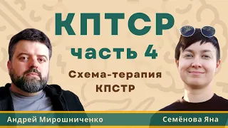 КПТСР часть 4: СХЕМА-ТЕРАПИЯ. Этапы, методы, режимы, схемы на ПРИМЕРЕ. Ограниченное родительство