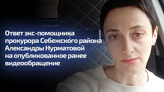 Ответ экс-помощника прокурора Себежского района Александры Нурматовой на опубликованное ранее видео