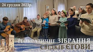 Теократичне Зібрання Свідків Єгови / Івано-Франківськ / 24 грудня 2023р.