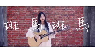 宋冬野 - 斑馬斑馬 (Cover) By 琳誼 01