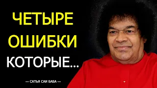 Речь САТЬЯ САИ БАБЫ Которая Полностью Изменит Твою Жизнь