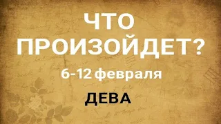 ДЕВА🍀 Прогноз на неделю (6-12 февраля 2023). Расклад от ТАТЬЯНЫ КЛЕВЕР. Клевер таро.