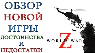 World War Z: Обзор игры 2019 года с ее плюсами и минусами