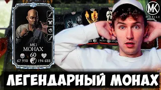 АЛМАЗНЫЙ МОНАХ МК1 В ОБНОВЛЕНИИ 5.1! +1000% К УРОНУ И ЗДОРОВЬЮ! КОШМАРНАЯ БАШНЯ 100 БОЙ! MK MOBILE