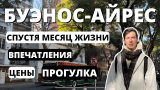 Аргентина, Буэнос Айрес, какой он? Итоги спустя месяц жизни, цены, прогулка