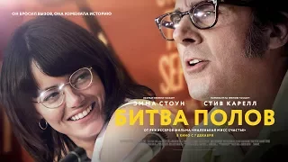 «Битва полов» (Battle of the Sexes) официальный трейлер