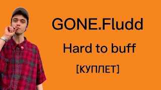 GONE.Fludd-hard to buff [куплет-слова песни] Тянется нить,плавится грусть,вкус её уст уже не вернуть