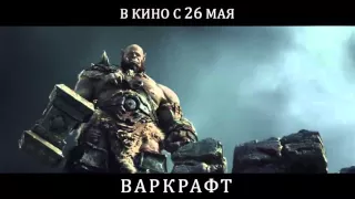 Варкрафт   Русский трейлер hd 2016