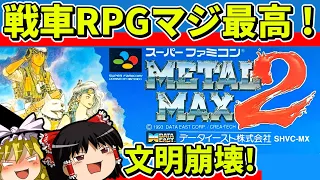 【ゆっくり実況】METALMAX2をクリア【レトロゲーム】