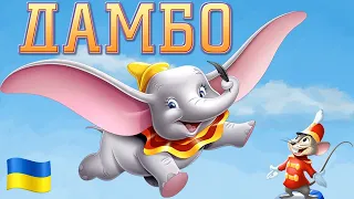 Дамбо УКРАЇНСЬКОЮ МОВОЮ (Dumbo, Disney)