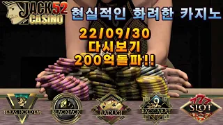 잭52 JACK52 CASINO (1부방송) 🤍매일접속시 4억칩 4억코인 지급🤍홀덤 바둑이 바카라 블랙잭[한게임 넷마블 포커]