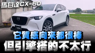 MAZDA CX-60新世代車款2.5/3.3縱置引擎/後輪底盤，這個價位帶也就屬它了