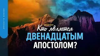 Кто является двенадцатым апостолом? | "Библия говорит" | 1729