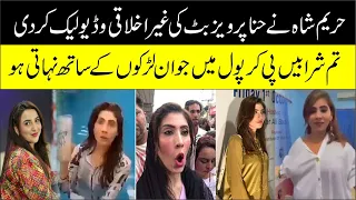 Hareem Shah na Hina Pervaiz Butt ki Ghair Ikhlaqi Video Leak Kar Di | Bhakkar Network