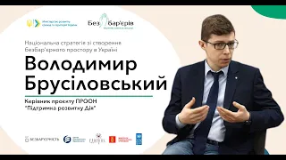 Національна стратегія зі створення безбар’єрного простору в Україні. Володимир Брусіловський