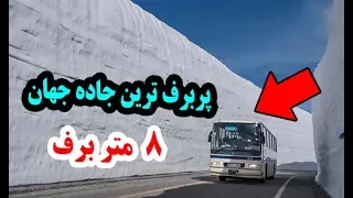 پربرف ترین جاده جهان