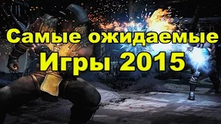 Самые ожидаемые игры 2015 [18+]