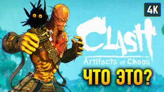 СТРАННЫЙ ФАЙТИНГ 🅥 CLASH ARTIFACTS OF CHAOS ПРОХОЖДЕНИЕ НА РУССКОМ 🅥 ОБЗОР И ГЕЙМПЛЕЙ 4K PC