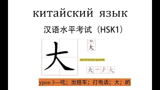 Китайский язык. HSK1 урок 3 слова и предложения