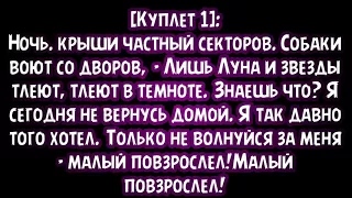 МАКС КОРЖ-МАЛЫЙ ПОВЗРОСЛЕВ(Текст песни)