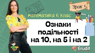 Урок 5. Ознаки подільності на 10, на 5 і на 2. Математика 6 клас