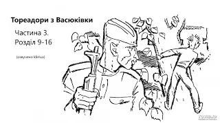 Всеволод Нестайко. Тореадори з Васюківки (аудіокнига) Частина 3_9-16