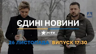 Вікна-новини — випуск від 26.11.2022 ⏱ 17:30 ⏱