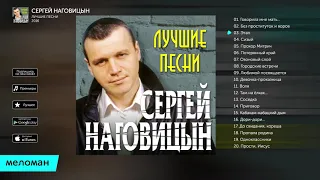 Сергей Наговицын. Лучшие песни.