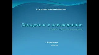 "Загадочное и неизведанное". 12 апреля День космонавтики.