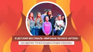 АРТЕК TV - 2019 | ФЕСТИВАЛЬ «МИРОВЫЕ ПЕСНИ В «АРТЕКЕ» ОПРЕДЕЛИЛ ЛУЧШИХ ИСПОЛНИТЕЛЕЙ АВТОРСКОЙ ПЕСНИ