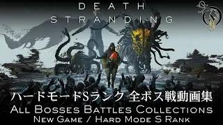 DEATH STRANDING/デス・ストランディング - 全ボス戦動画集・ALL BOSSES BATTLES COLLECTIONS（HARD MODE/S RANK）