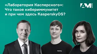 Что такое кибериммунитет и при чем здесь KasperskyOS?