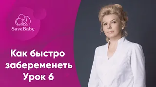 Как быстро забеременеть. Интенсив. Урок 6. Лечение бесплодия