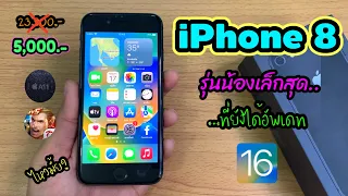 iPhone 8 ในปี 2023 กับ iOS 16 เป็นยังไง?ยังไหวมั้ย..รุ่นเล็กสุดที่ได้อัพเดท