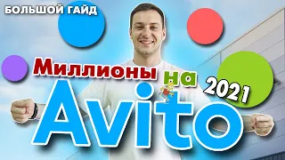 Бизнес на Авито в 2021! Большой ГАЙД - продажи, функции, фишки, лайфхаки! ПЛЮСЫ и МИНУСЫ Авито