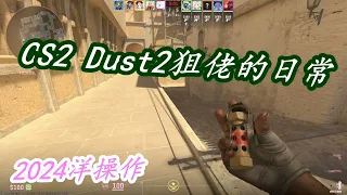 CS2 2024洋操作002 5殺小手槍 Glock 5kills