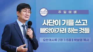 [ 22.07.17 ] 필그림교회 주일 3부 온라인 예배 (박보영목사/사단이 기를 쓰고 빼앗아가려하는 것들/요한계시록 2:1-5)