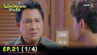 ไมโครโฟนม่วนป่วนรัก | Ep.21 (1/4) | 13 ต.ค. 66 | ประเทศไทยรับชมได้ทาง oneD