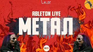 МЕТАЛ В ABLETON LIVE / HOW TO METAL IN ABLETON LIVE