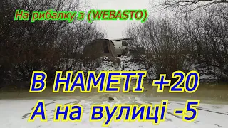 Тепло в наметі в зимовий період.(WEBASTO)