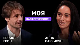 ПУТЬ ПРЕОДОЛЕНИЯ || АННА САРКИСЯН