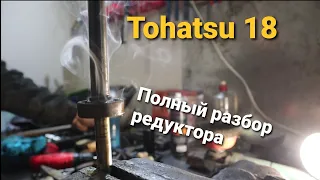 Полный разбор редуктора лодочного мотора Tohatsu 18. Видео в стиле B-roll.